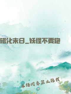 磁化末日