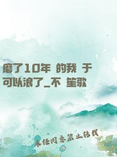 磨了10年劍的我終于可以浪了