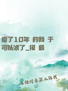 磨了10年劍的我終于可以浪了