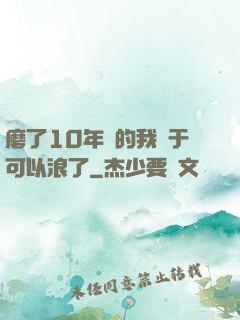 磨了10年劍的我終于可以浪了