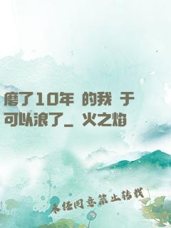 磨了10年劍的我終于可以浪了