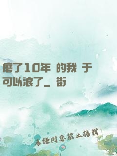 磨了10年劍的我終于可以浪了