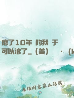 磨了10年劍的我終于可以浪了