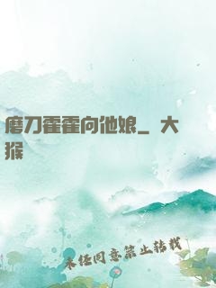 磨刀霍霍向他娘