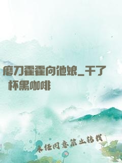 磨刀霍霍向他娘
