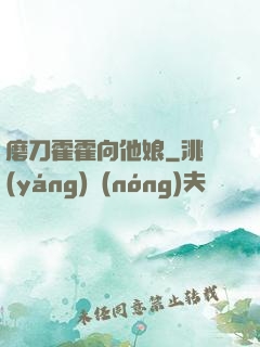 磨刀霍霍向他娘