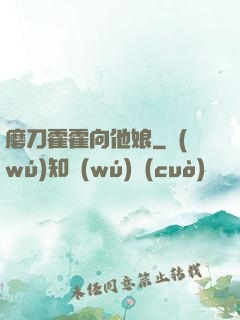 磨刀霍霍向他娘