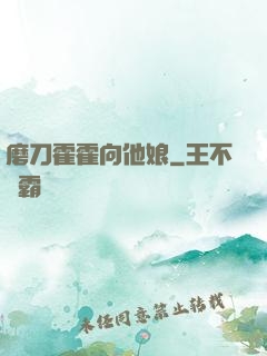磨刀霍霍向他娘