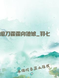 磨刀霍霍向他娘