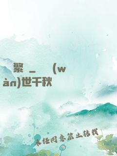 礪劍繁華
