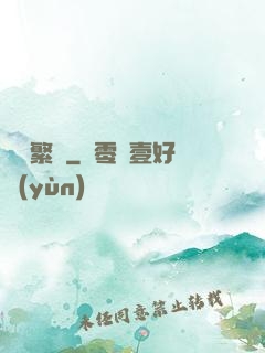 礪劍繁華
