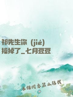 祁先生你節(jié)操掉了