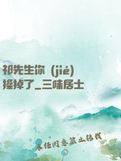 祁先生你節(jié)操掉了