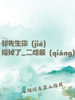 祁先生你節(jié)操掉了