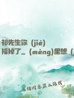 祁先生你節(jié)操掉了