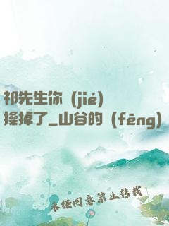 祁先生你節(jié)操掉了