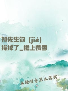 祁先生你節(jié)操掉了
