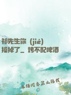 祁先生你節(jié)操掉了