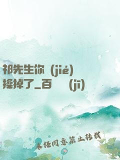祁先生你節(jié)操掉了