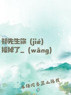 祁先生你節(jié)操掉了