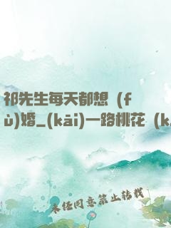 祁先生每天都想復(fù)婚