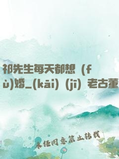 祁先生每天都想復(fù)婚