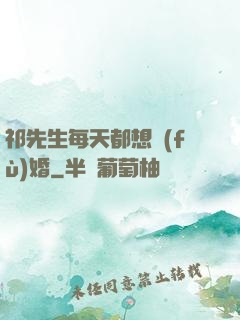 祁先生每天都想復(fù)婚