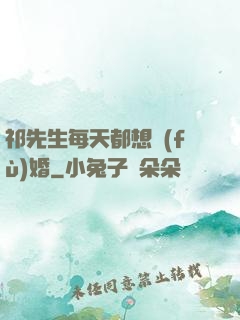 祁先生每天都想復(fù)婚