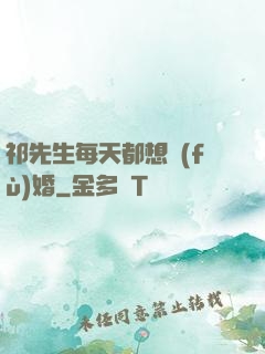 祁先生每天都想復(fù)婚
