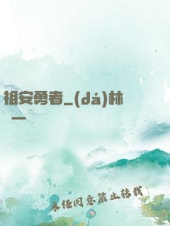 祖安勇者