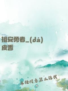 祖安勇者