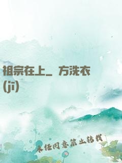 祖宗在上