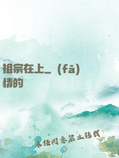 祖宗在上