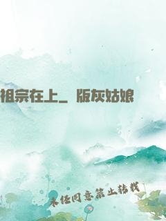 祖宗在上