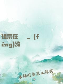 祖宗在線帶飛