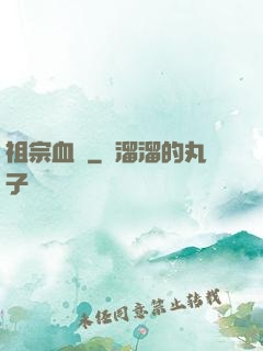 祖宗血脈