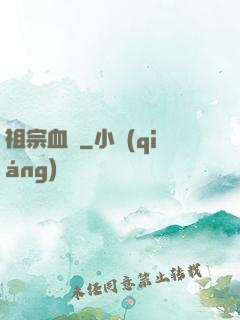 祖宗血脈