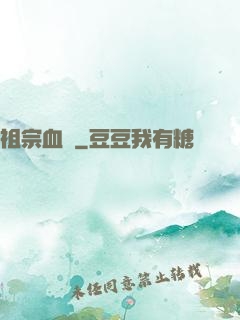 祖宗血脈
