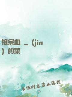 祖宗血脈