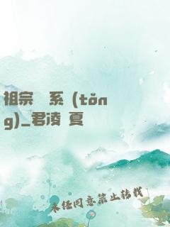 祖宗顯靈系統(tǒng)
