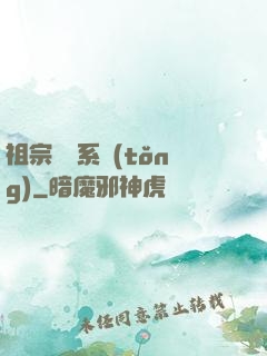 祖宗顯靈系統(tǒng)
