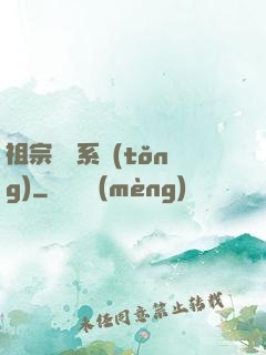 祖宗顯靈系統(tǒng)