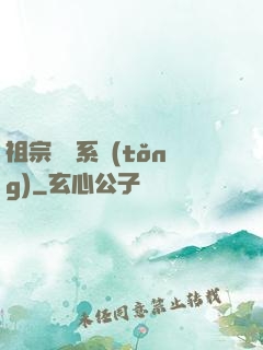 祖宗顯靈系統(tǒng)