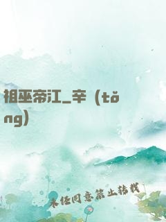 祖巫帝江