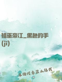 祖巫帝江