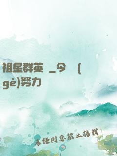 祖星群英傳