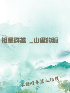 祖星群英傳