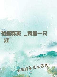 祖星群英傳