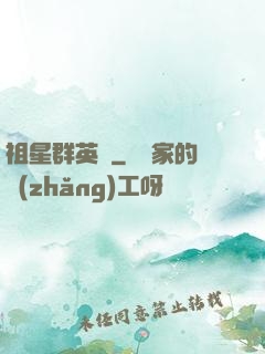 祖星群英傳
