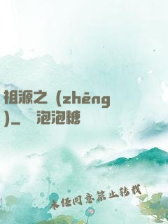 祖源之爭(zhēng)